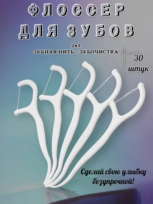 Зубная нить зубочистки 30шт, 30 шт