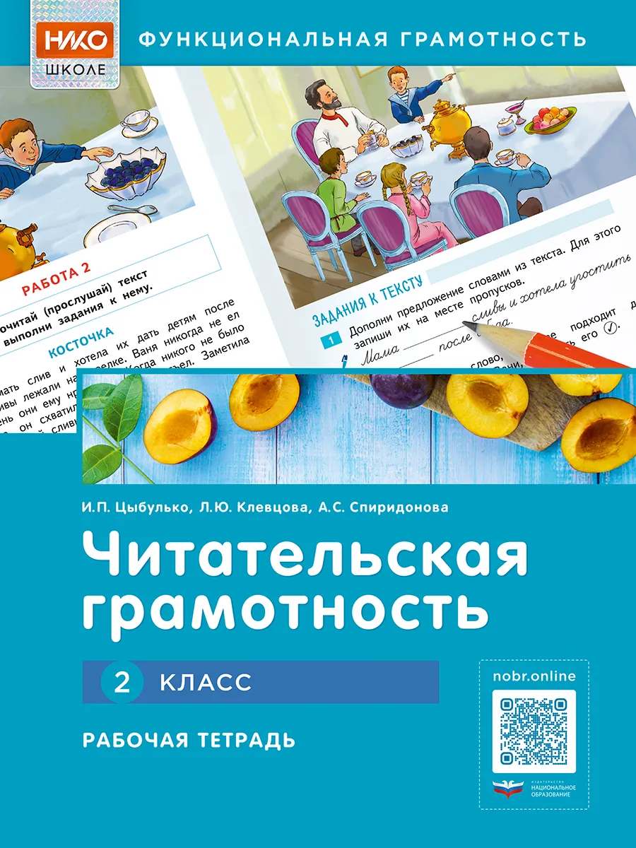 Читательская грамотность 2 класс. Рабочая тетрадь