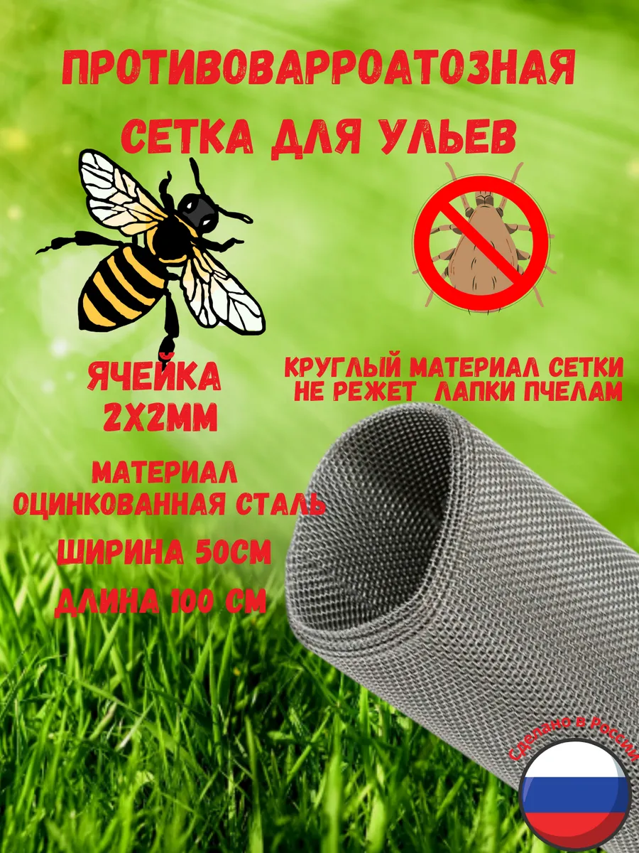 Противоварроатозная сетка для улья 50x100 см. Оцинкованная