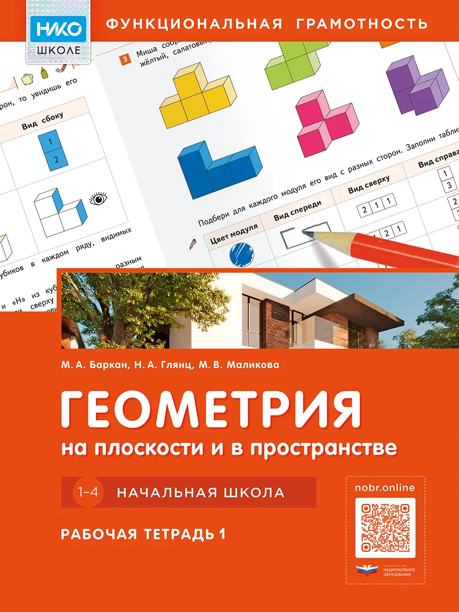 Геометрия на плоскости и в пространстве. 1 тетрадь