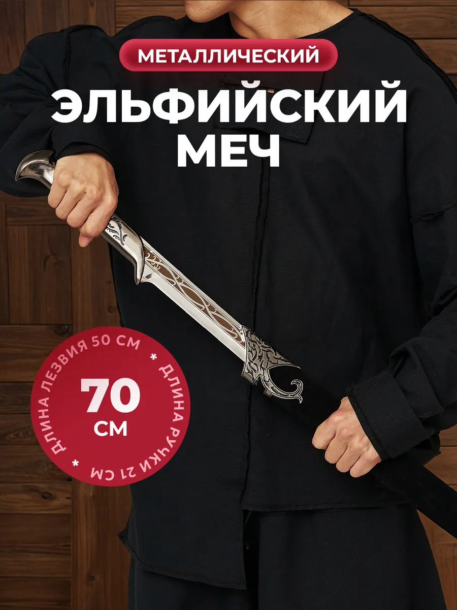 Меч железный эльфийский настоящий