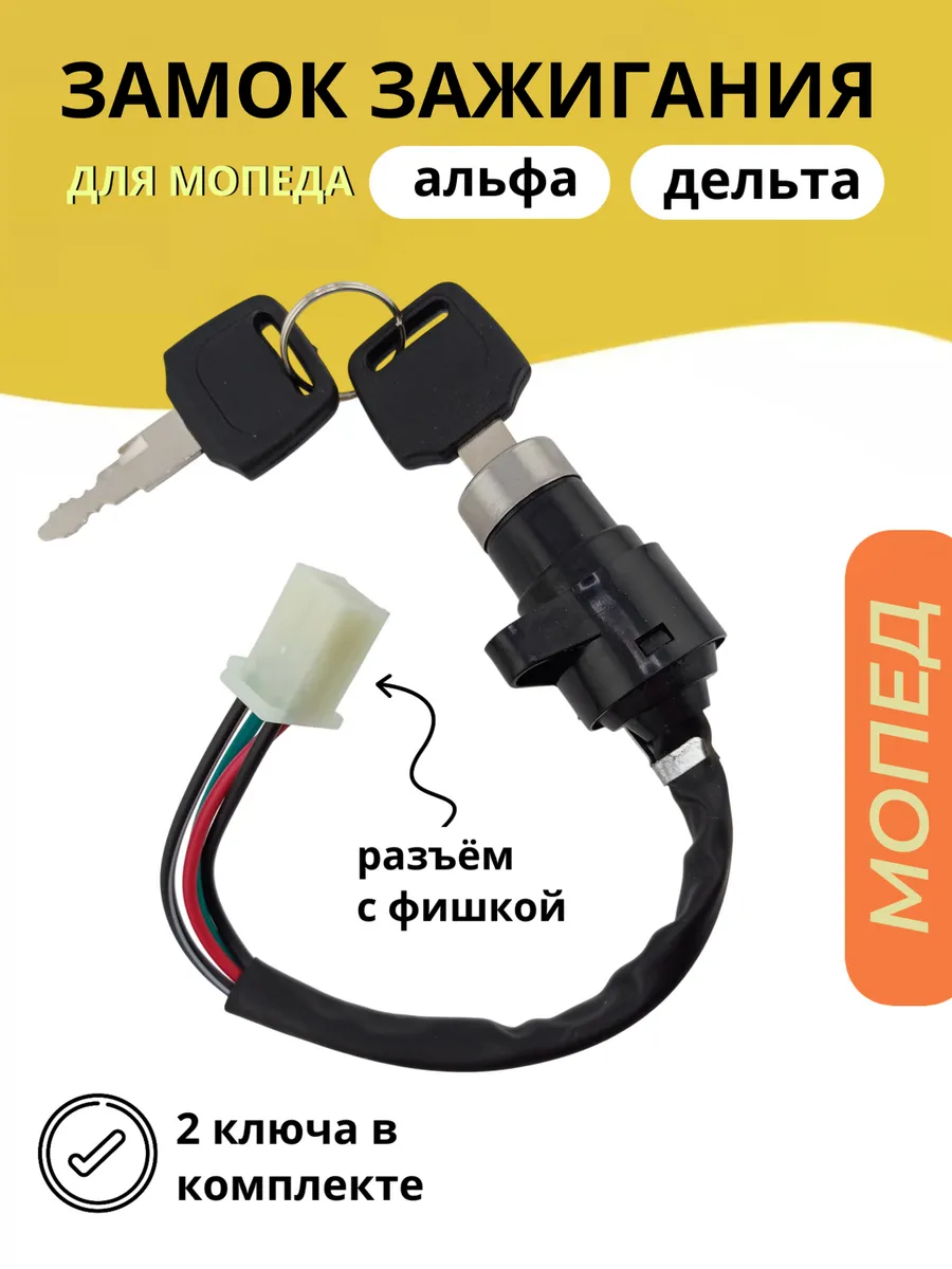 Замок зажигания мопеда Альфа и Дельта с фишкой
