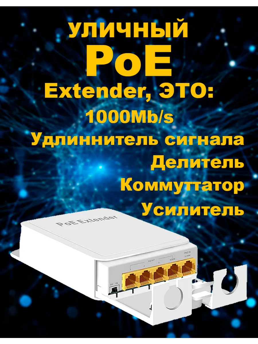 Уличный ретранслятор PoE, 1/4 вых, 1000Mb/s, IP55