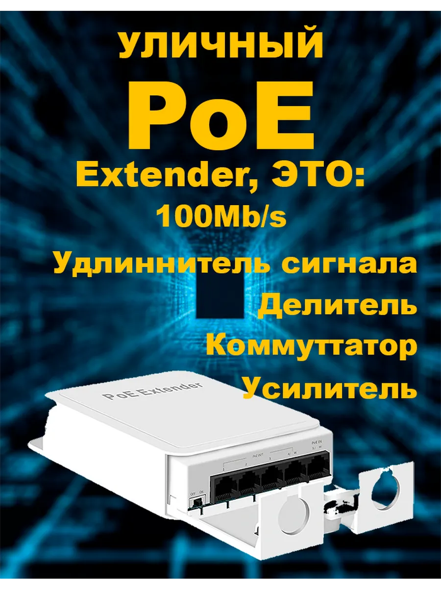 Уличный ретранслятор PoE, 1/4 вых, 100Mb/s, IP55