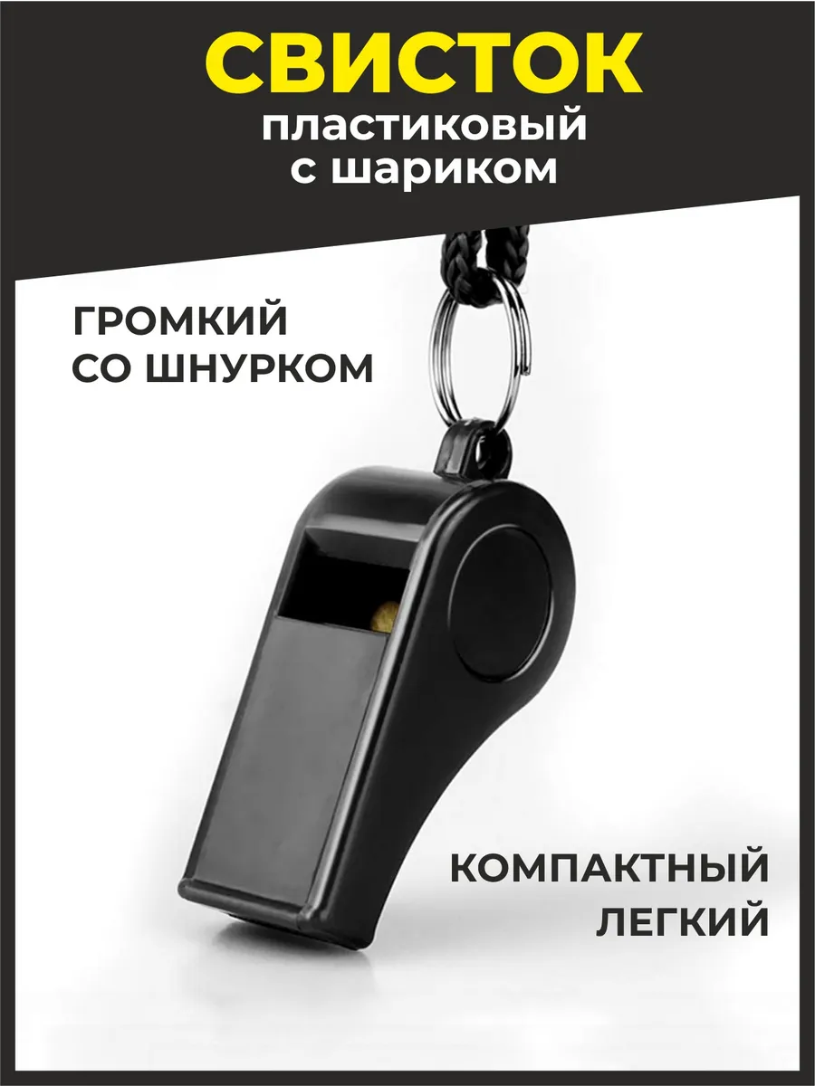 Свисток спортивный судейский походный