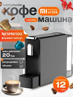 Кофемашина капсульная для кухни Scishare EU, кофеварка Xiaomi 303509125 купить за 7 438 ₽ в интернет-магазине Wildberries
