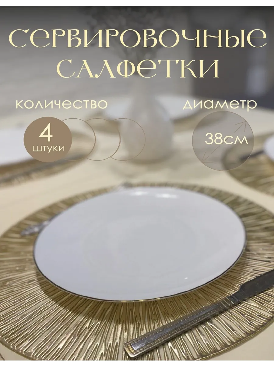 Салфетки на стол сервировочные круглые, набор 4 шт