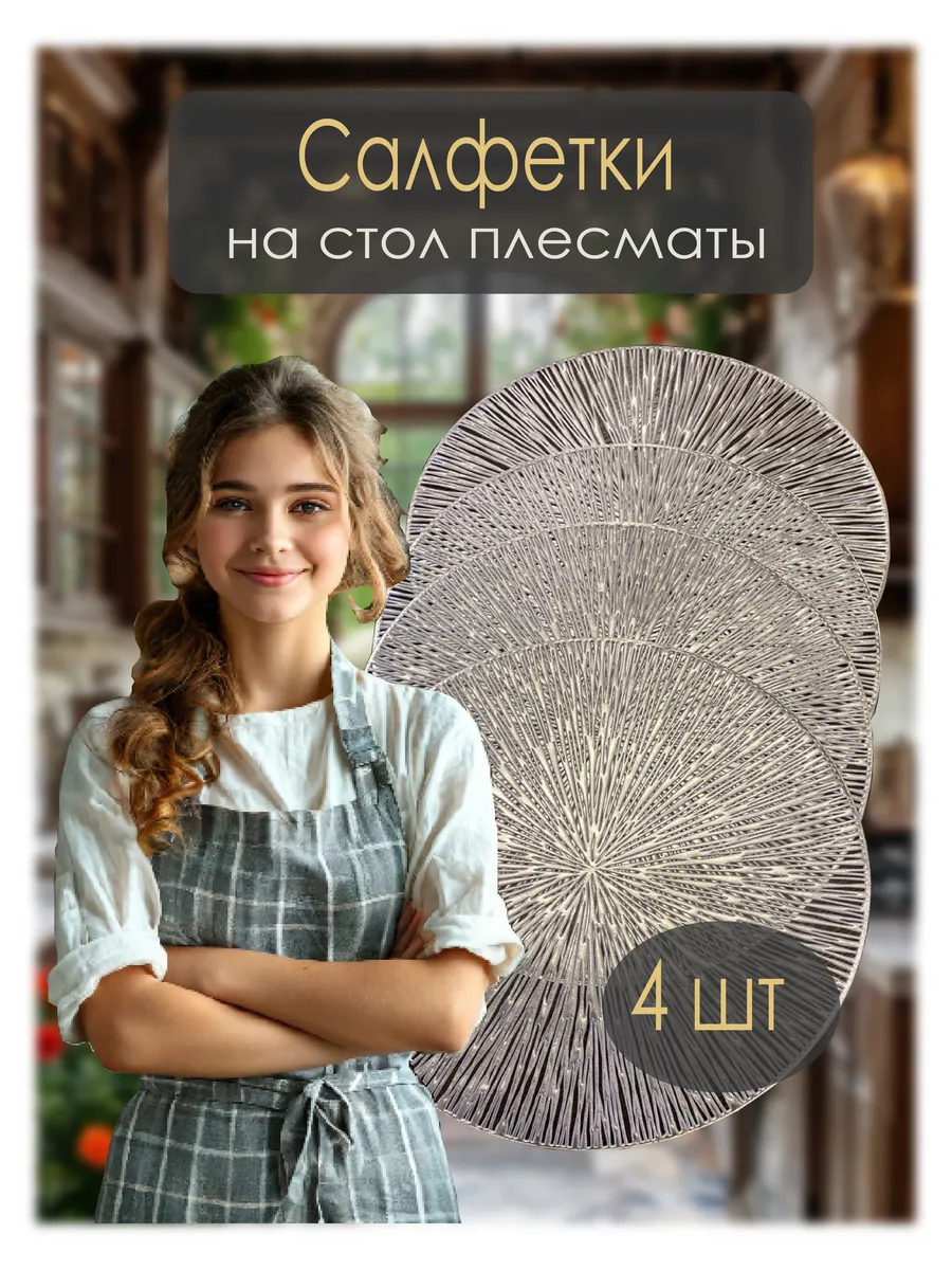 Плейсматы салфетки на стол сервировочные круглые набор 4 шт