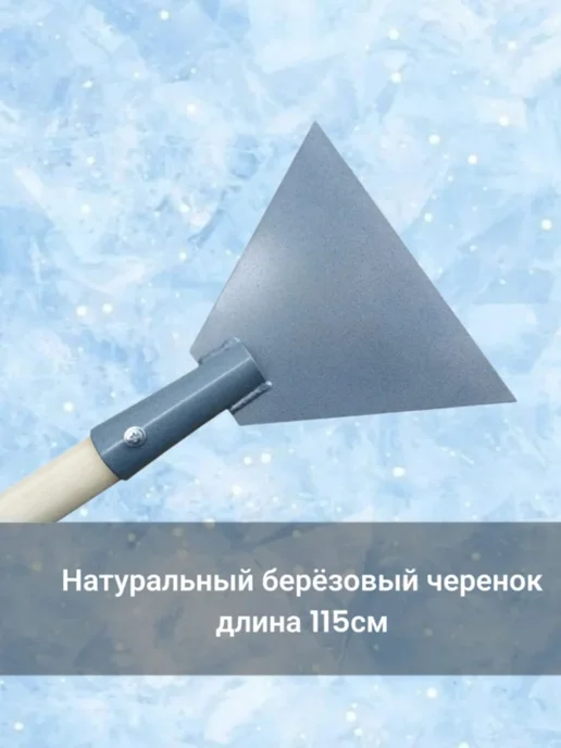 MIR-OPT Ледоруб для льда и снега, черенком, фото 3