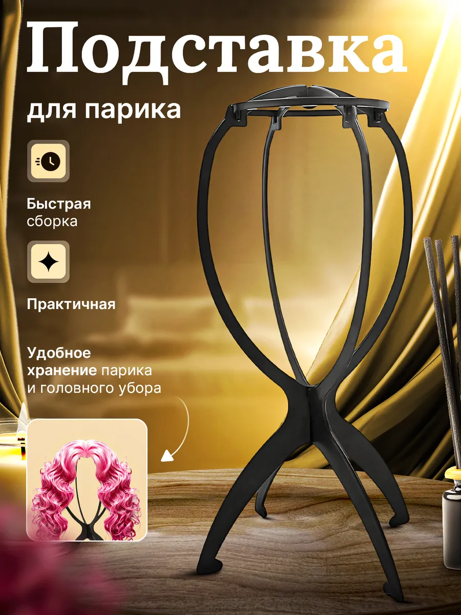 Подставка для парика