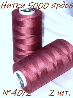 Нитки 5 000 ярдов 40 2 №1120 (2 шт.) BoruchAZL 303532503 купить за 262 ₽ в интернет-магазине Wildberries
