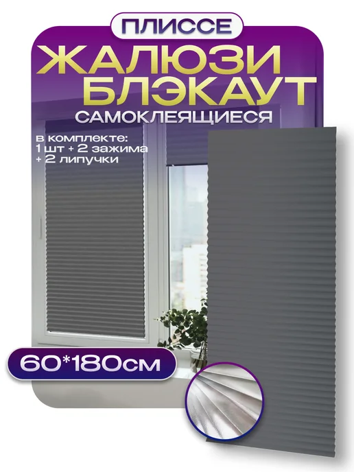 NiksShop Жалюзи на окна самоклеящиеся блэкаут плиссе, серый
