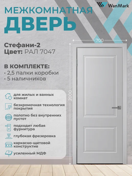WanMark Дверь межкомнатная деревянная 70 на 200, серый