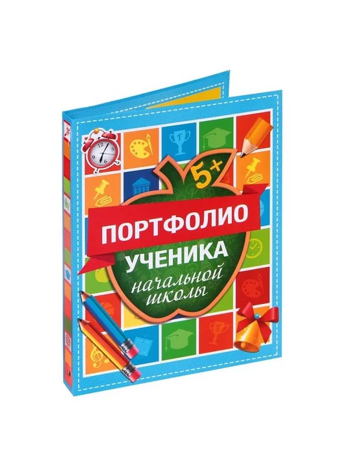 Сималенд Папка для портфолио ученика начальной школы, вариант, фото 2