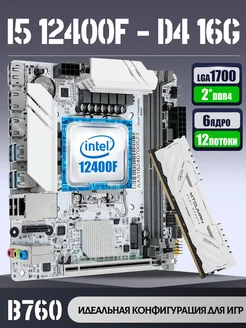 i5 12400f +B760+16G Комплект игровой MTOUMAN 303537967 купить за 23 389 ₽ в интернет-магазине Wildberries