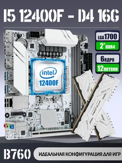 i5 12400f +B760+32G Комплект игровой MTOUMAN 303537968 купить за 26 029 ₽ в интернет-магазине Wildberries