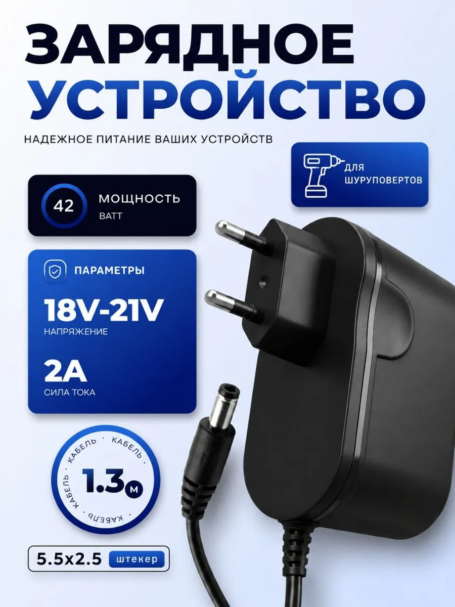 Зарядка для шуруповерта 21V 2A 130см кабель
