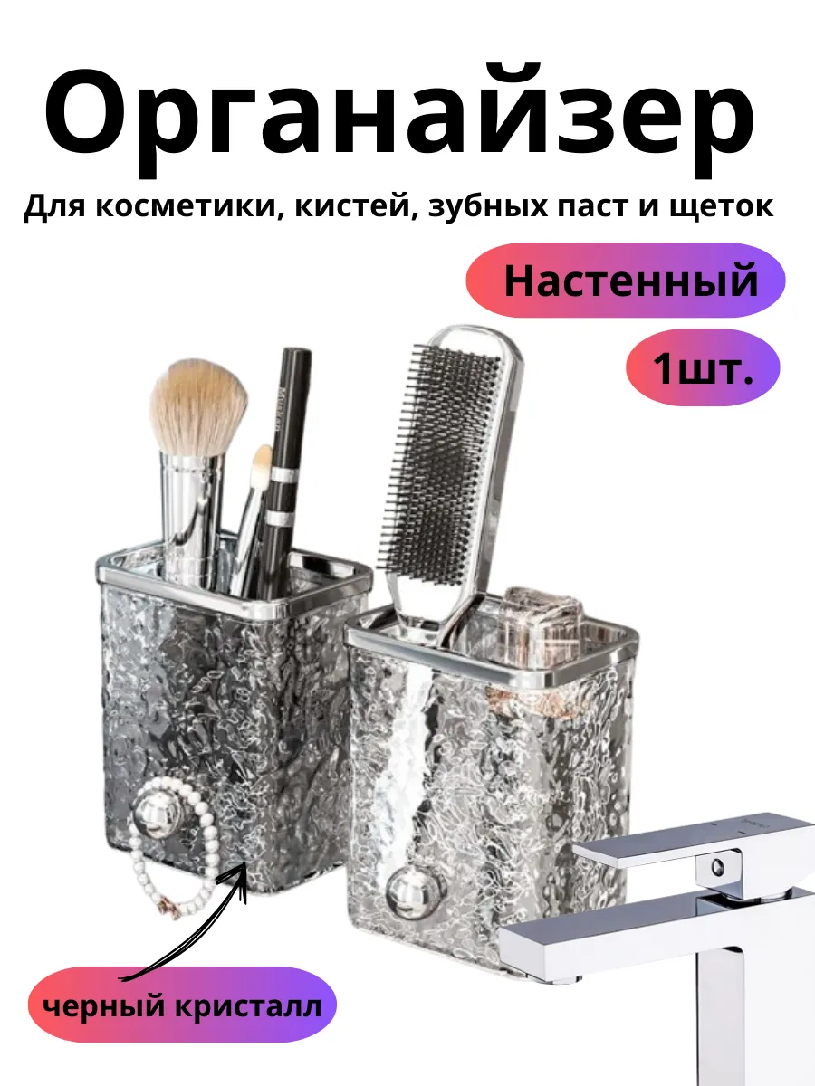 Органайзер для косметики, кистей, зубных паст и щеток