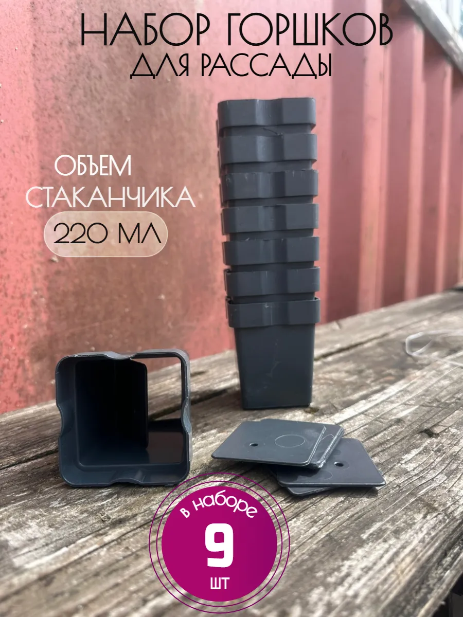 Горшки для рассады со съемным дном 220 мл