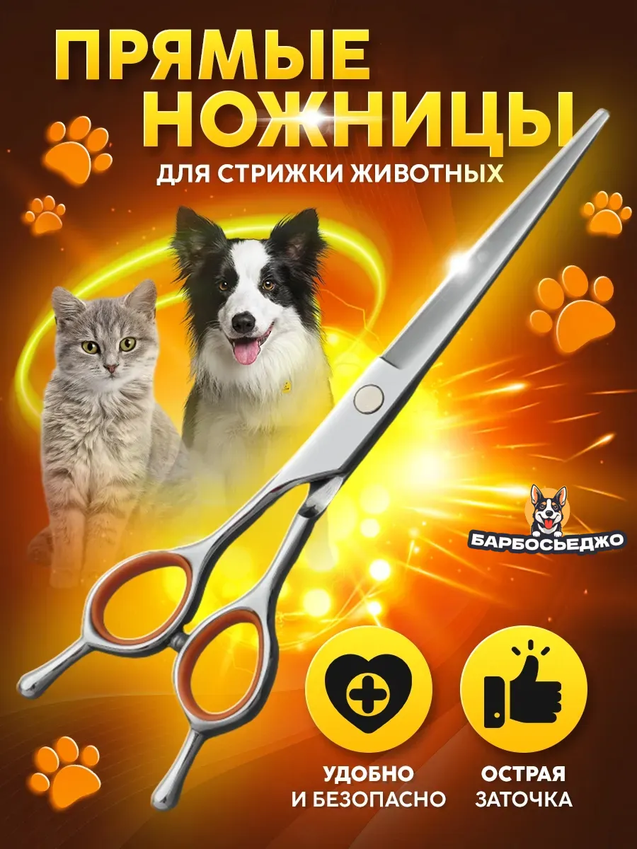 Ножницы для стрижки животных прямые