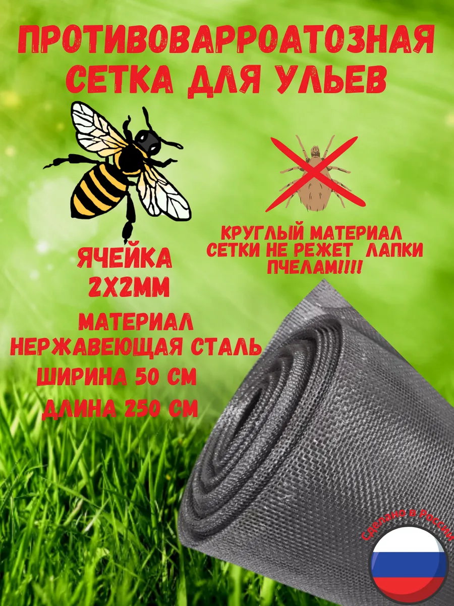 Противоварроатозная сетка для улья 50x250 см. Нержавеющая