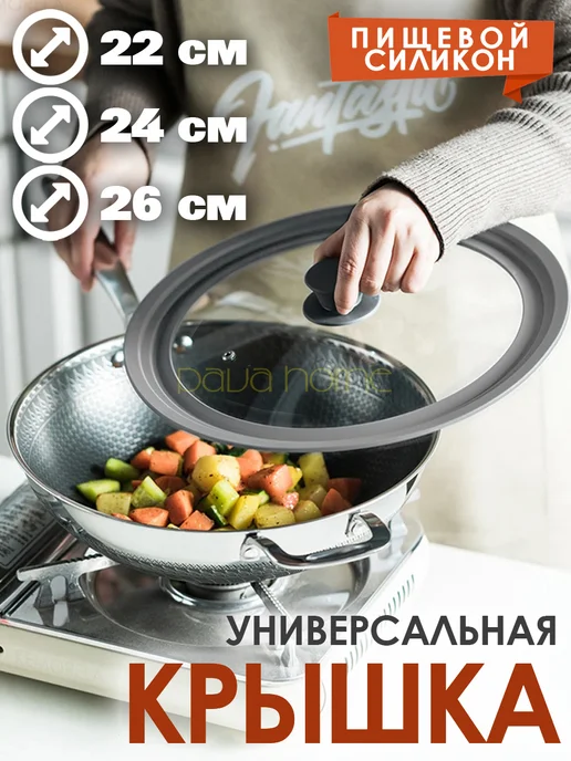 PavaHome Крышка универсальная для кастрюли и сковороды (24-26-28 см), вариант