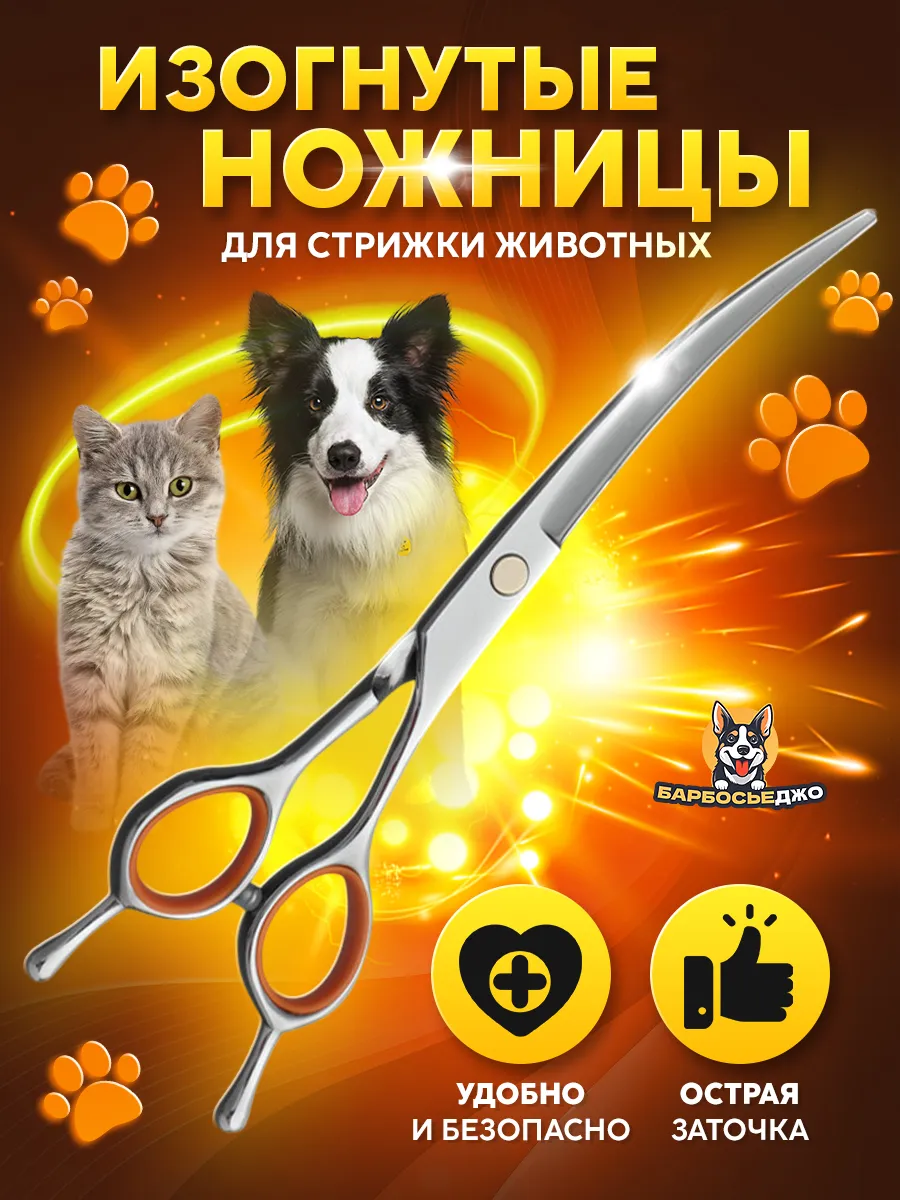 Ножницы для стрижки животных закругленные изогнутые