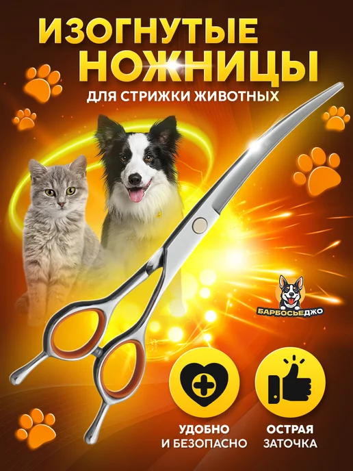Барбосьеджо Ножницы для стрижки животных закругленные изогнутые, серый