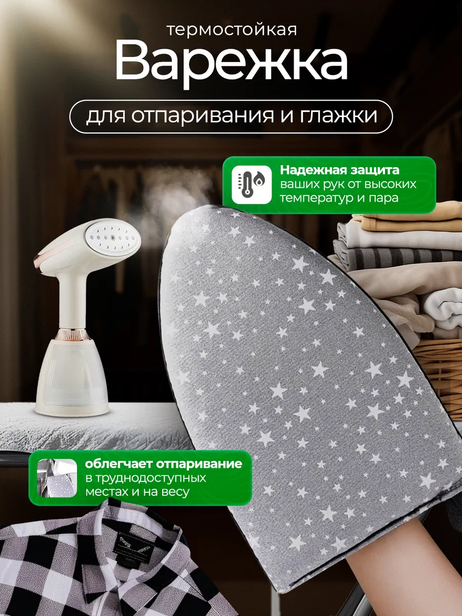 Варежка для отпаривания и глажки одежды