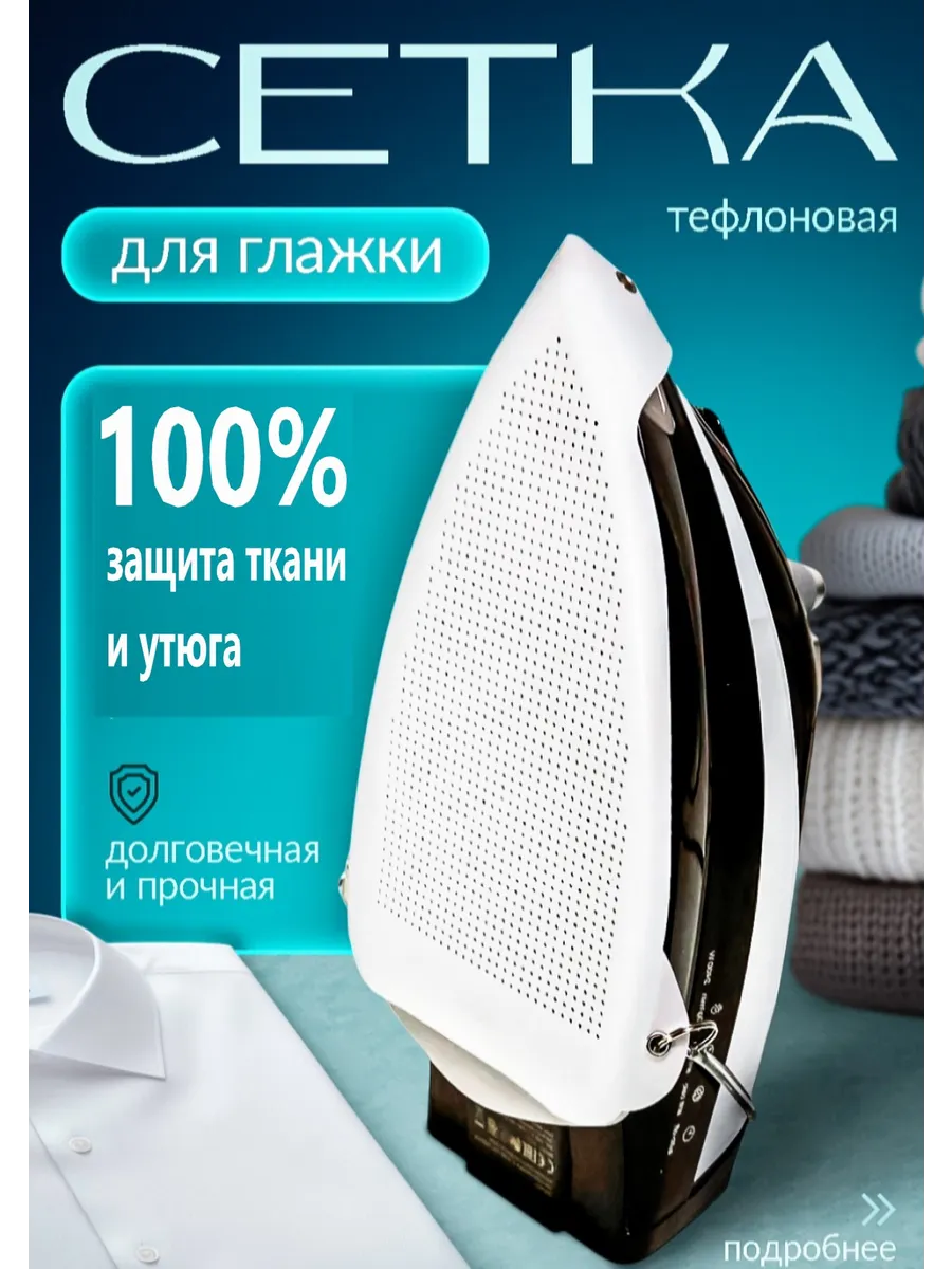 Сетка для глажения утюгом универсальная