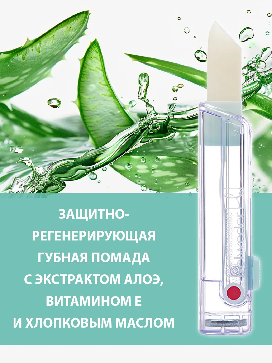 Бальзам для губ защитно-регенерирующий с алоэ