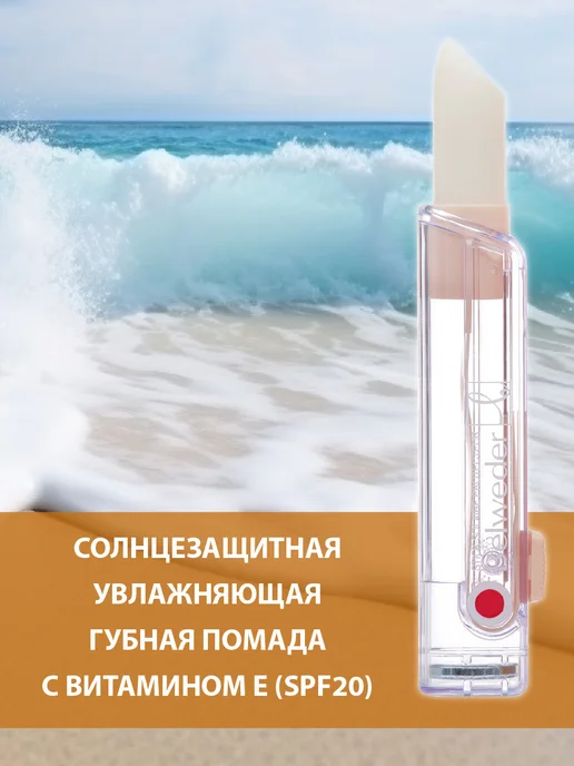 BELWEDER Солнцезащитная увлажняющая помада SPF20, вариант