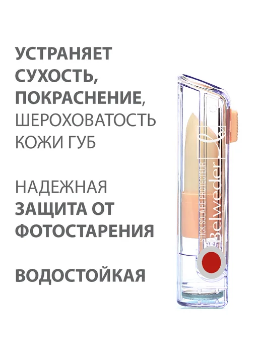 BELWEDER Солнцезащитная увлажняющая помада SPF20, вариант, фото 3