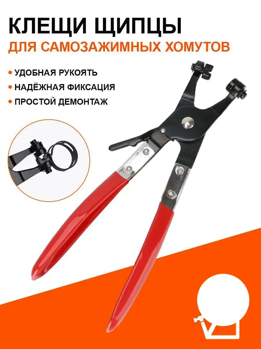 Клещи щипцы для шланговых пружинных самозажимных хомутов