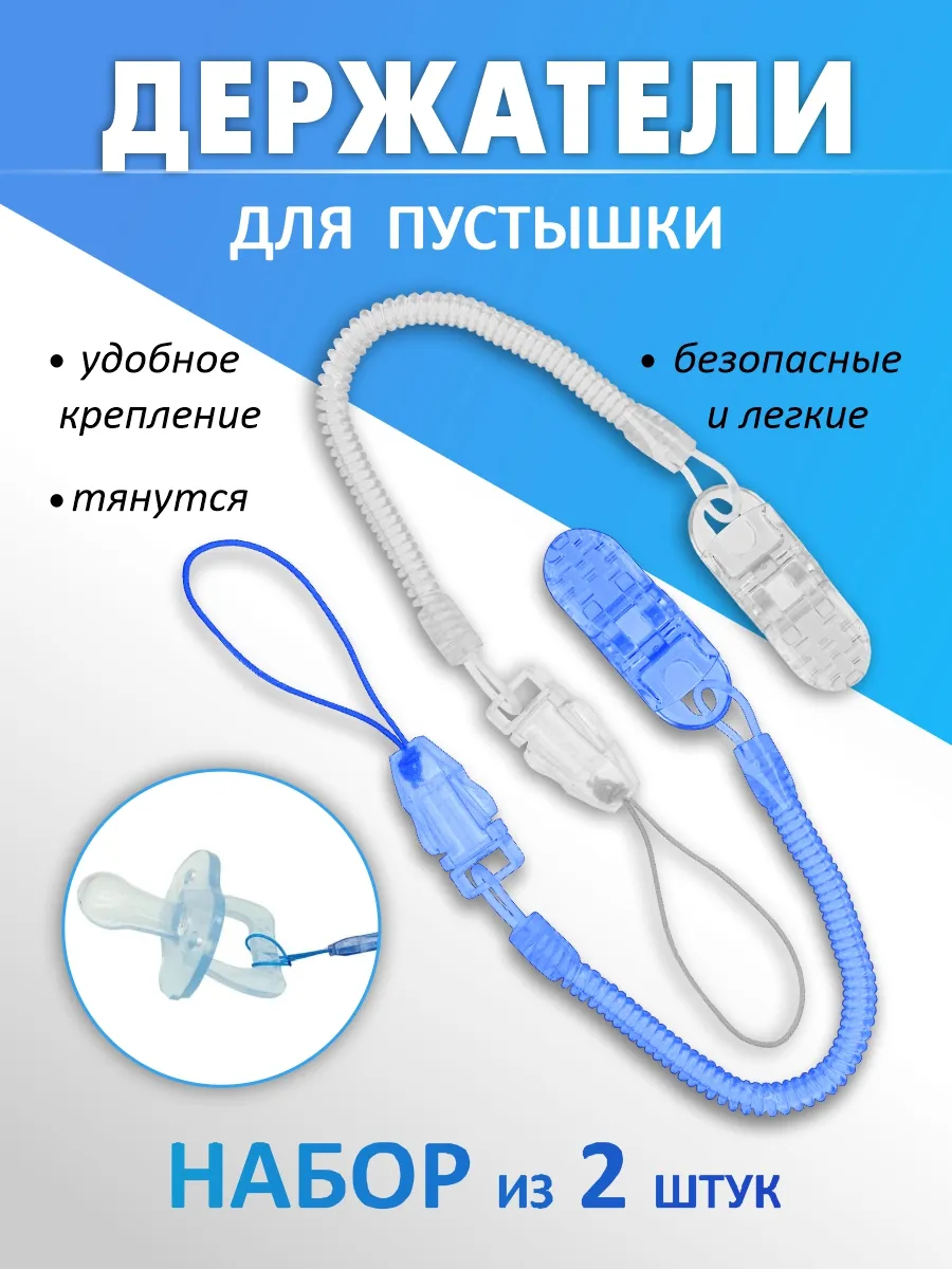 Держатель для соски пустышки 2 штуки
