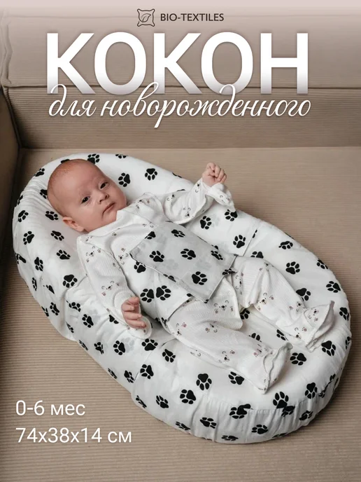 BIO-TEXTILES Кокон для новорожденных гнездышко, черный