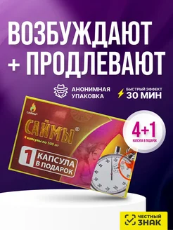 капсулы для продления и возбуждения Саймы 303560746 купить за 1 270 ₽ в интернет-магазине Wildberries