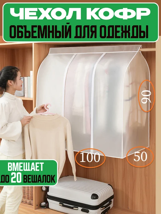 Мыштон House Чехлы для одежды на молнии длинные объемный 100 см, белый