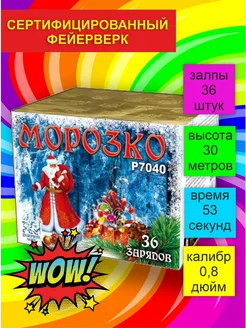 Салют фейерверк Р7040 Морозко 36 залпов 0,8" Фейерверк Мастер 303565619 купить за 5 496 ₽ в интернет-магазине Wildberries