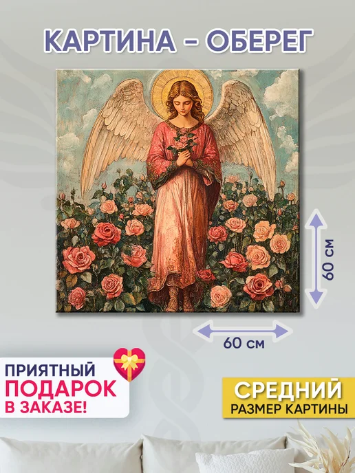 Домашний Оберег Оберег - картина на стену "Ангел и розы" 60х60 см, 60x60 см