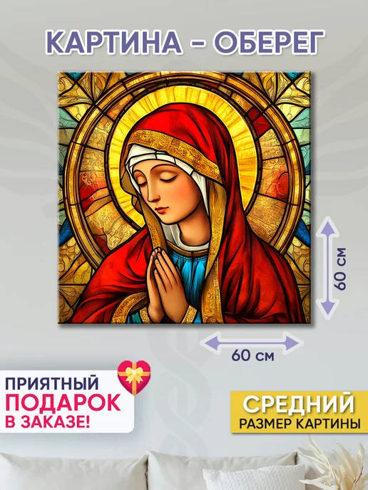 Домашний Оберег Оберег - картина на стену "Матерь Божья" 60х60 см, вариант