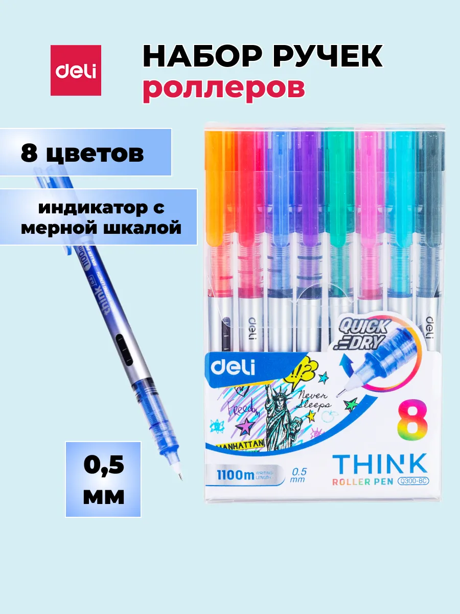 Набор канцелярских ручек роллеров 8 штук
