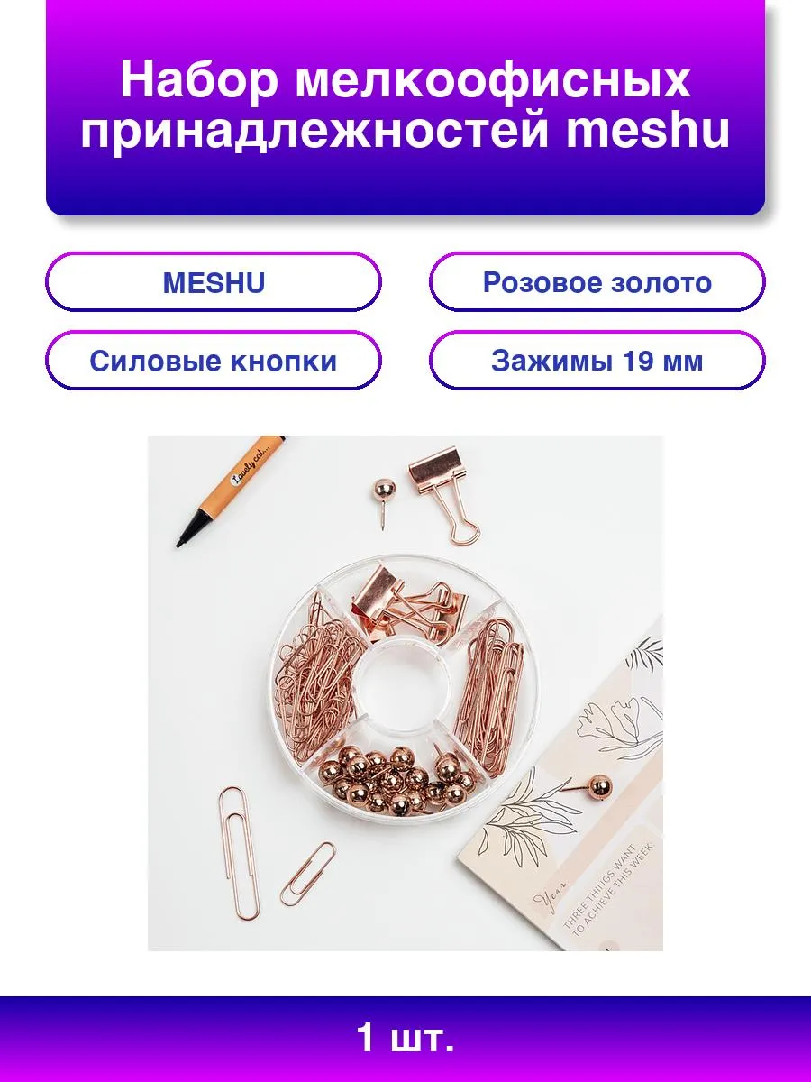 1шт. Мелкоофисный набор MESHU Rose Gold, 89 предметов