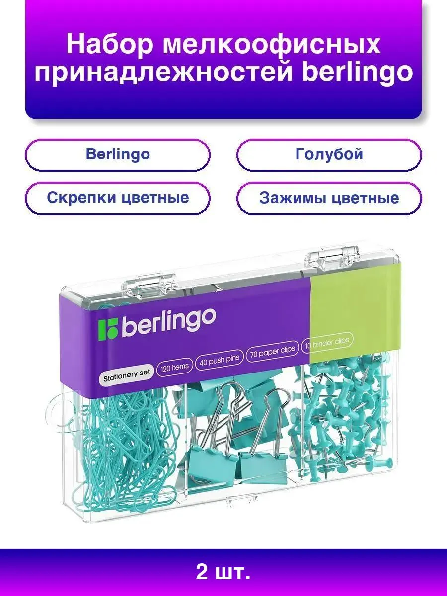 2шт. Набор офисных принадлежностей Berlingo, 120 предметов