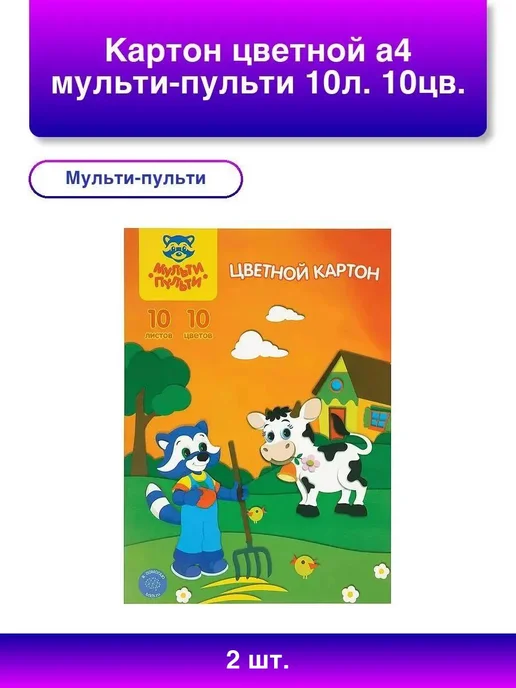 Мульти-пульти 2шт. Цветной картон А4 10л, 10цв, в папке, 2 шт, 10 л
