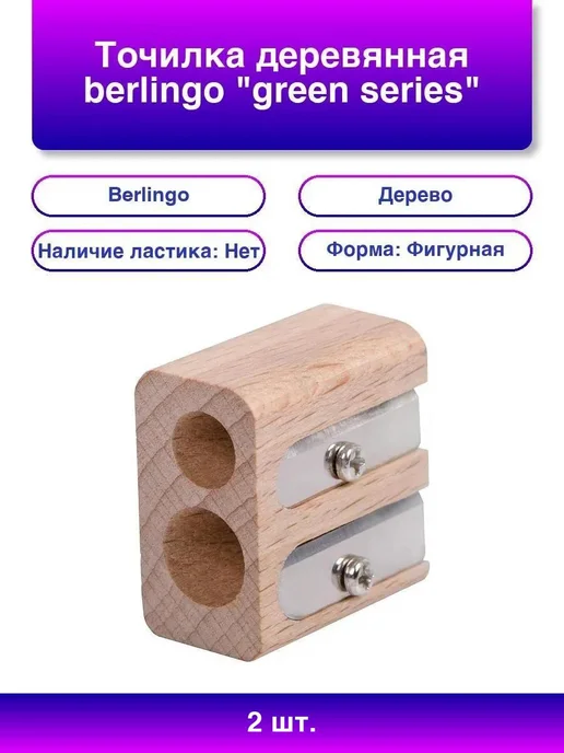 Berlingo 2шт. Точилка Green Series с 2 отверстиями, 2 шт