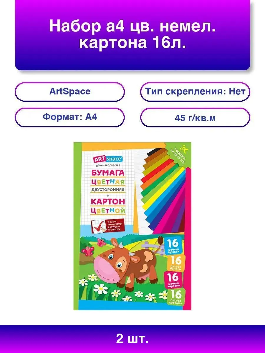 2шт. ArtSpace Коровка: Набор А4 цветного картона и бумаги