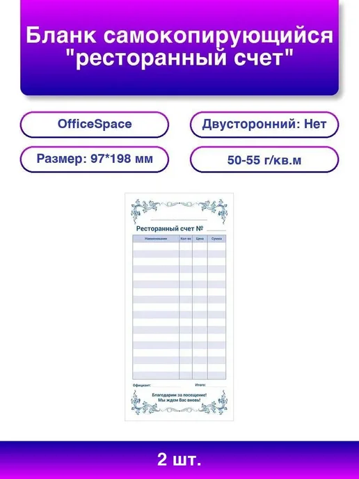 2шт. Самокопирующийся счет для ресторанов OfficeSpace, 2 шт