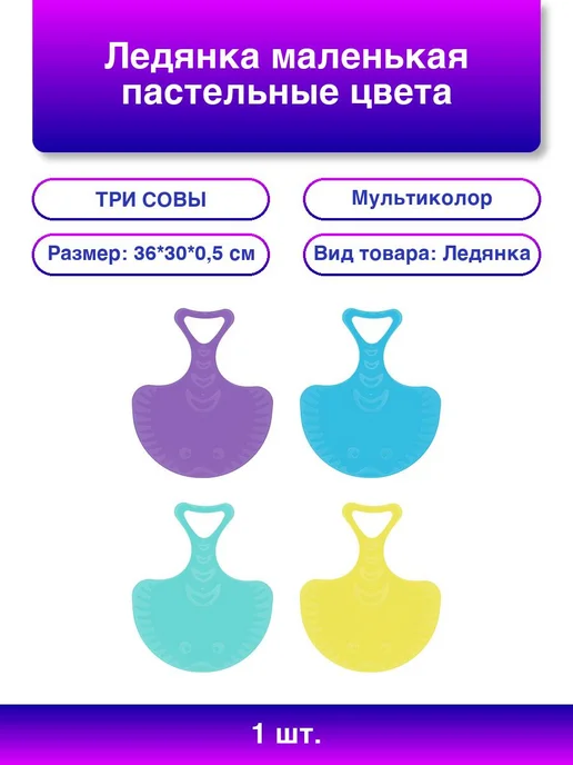 2шт. Ледянка ТРИ СОВЫ пастельная радость зимы, 1 шт