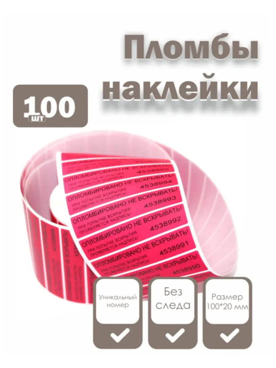 Пломбы наклейки 100 х 20 мм, красные (упаковка 100 штук)